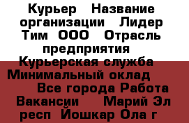 Курьер › Название организации ­ Лидер Тим, ООО › Отрасль предприятия ­ Курьерская служба › Минимальный оклад ­ 23 000 - Все города Работа » Вакансии   . Марий Эл респ.,Йошкар-Ола г.